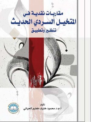 cover image of مقاربات نقدية في المتخيل السردي الحديث